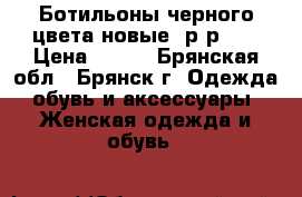 Ботильоны черного цвета новые, р-р 36 › Цена ­ 290 - Брянская обл., Брянск г. Одежда, обувь и аксессуары » Женская одежда и обувь   